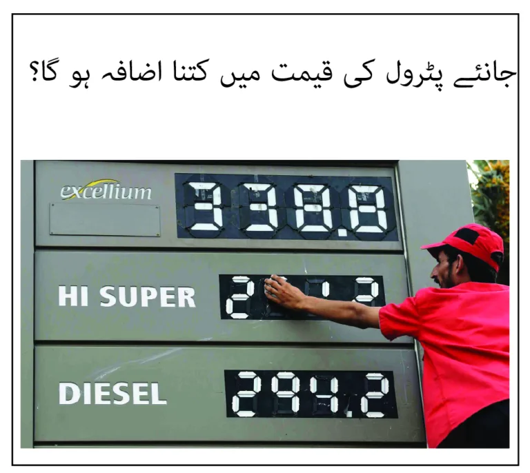 جانئے پٹرول کی قیمت میں کتنا اضافہ ہو گا؟ expected petrol price