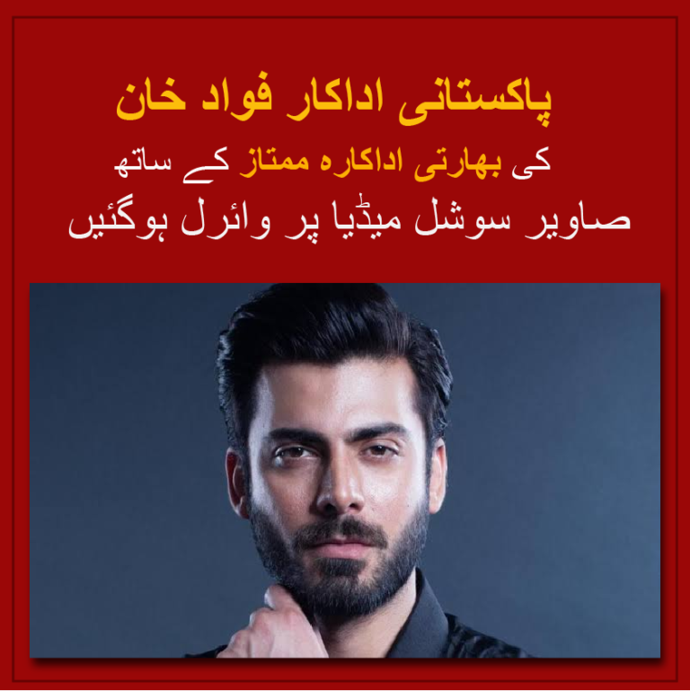 pakistani actor fawad khan photos goes viral eith indian actress mumtaz