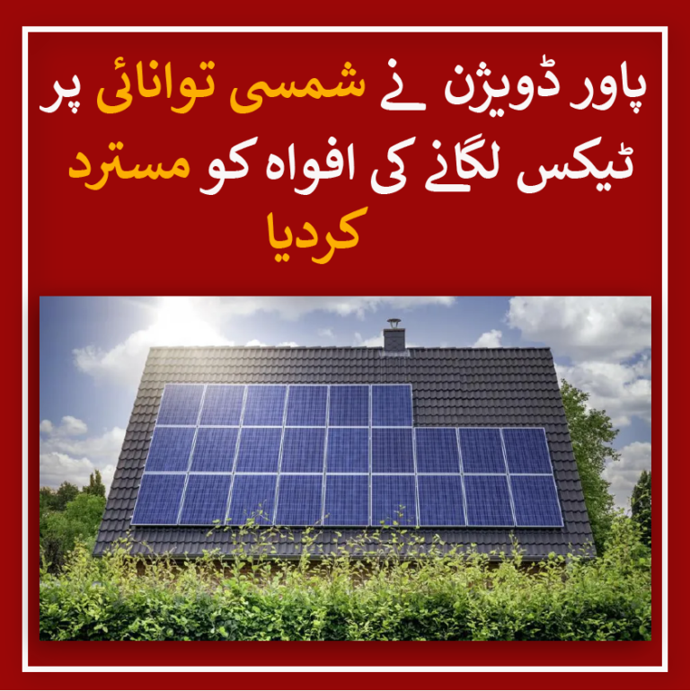 The Power Division on Saturday refuted reports regarding the imposition of a fixed tax on solar power