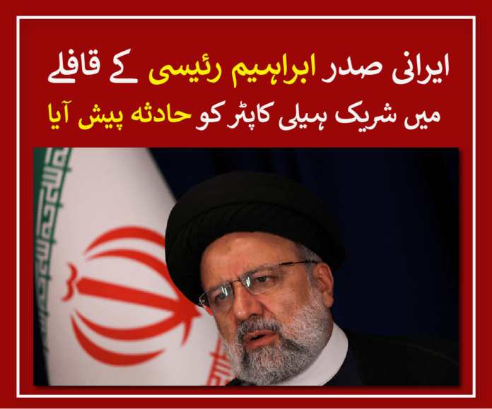 An incident occurred to a helicopter involvingin the convoy of Iran's President, Ibrahim Raisi