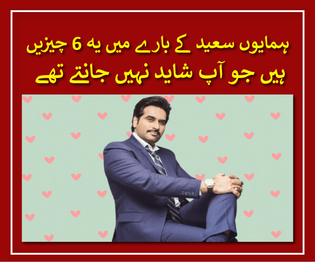 Here are 6 things you probably didn’t know about Humayun Saeed
