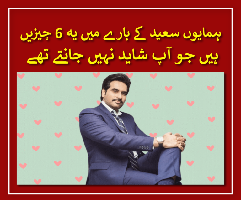 Here are 6 things you probably didn’t know about Humayun Saeed