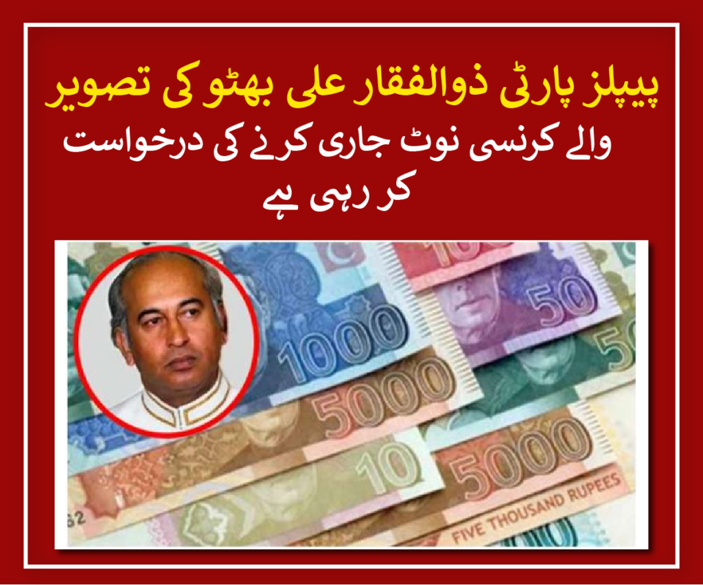 Pakistan People's Party (PPP) proclaimed Zulfikar Ali Bhutto, the former President, as a national hero and urged the issuance of currency notes bearing his likeness