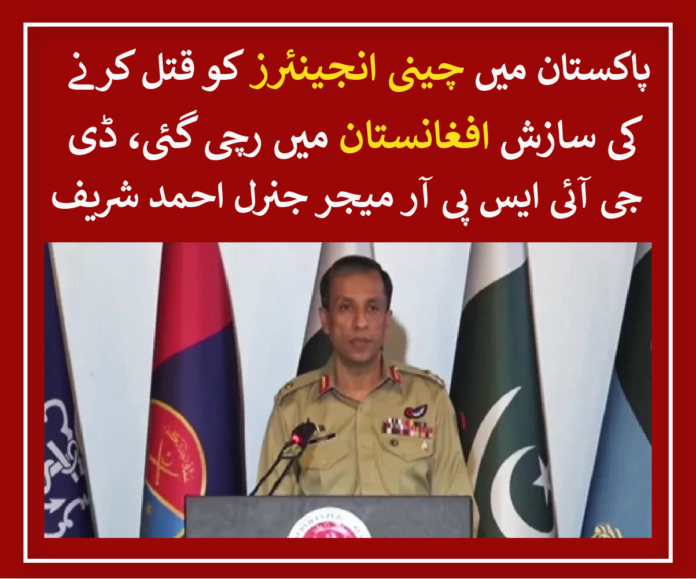 Plot to kill Chinese engineers in Pakistan hatched in Afghanistan: DG ISPR Maj-Gen Ahmed Sharif