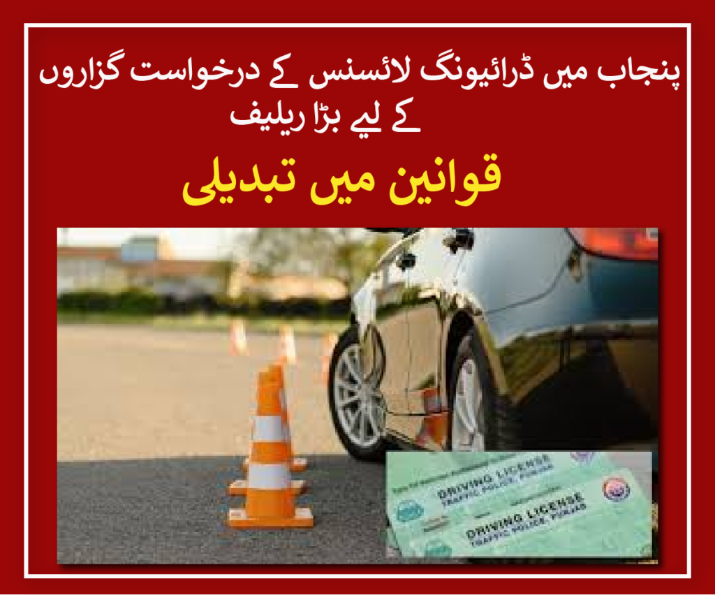 Rules changed to facilitate driving licence applicants in Punjab