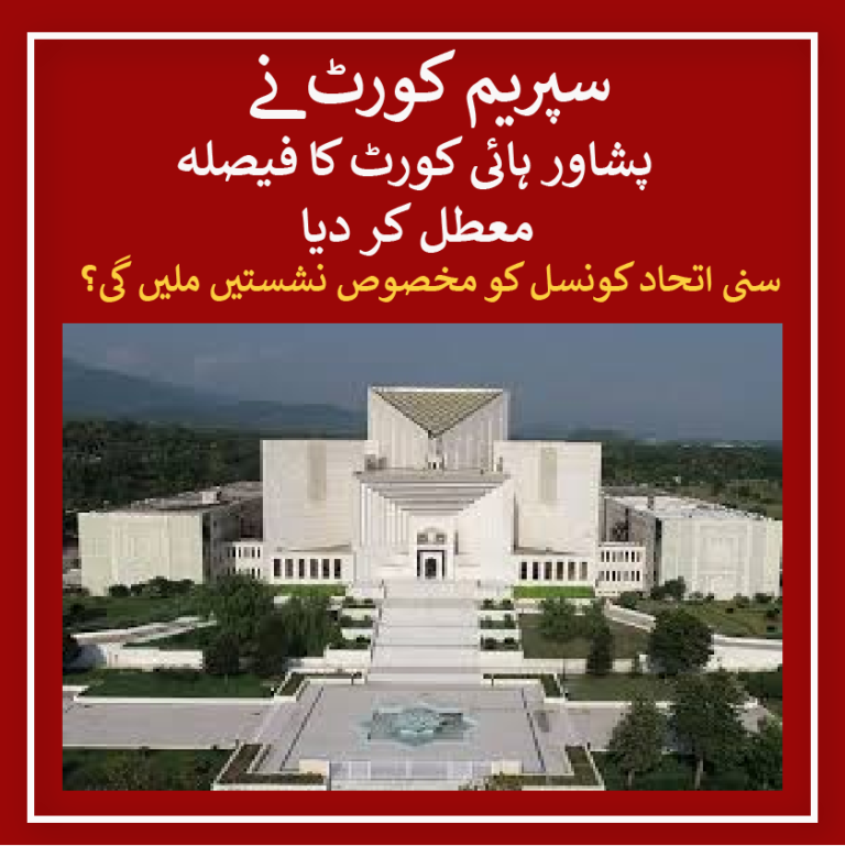 Supreme Court suspends PHC verdict denying Sunni Ittehad Council reserved seats