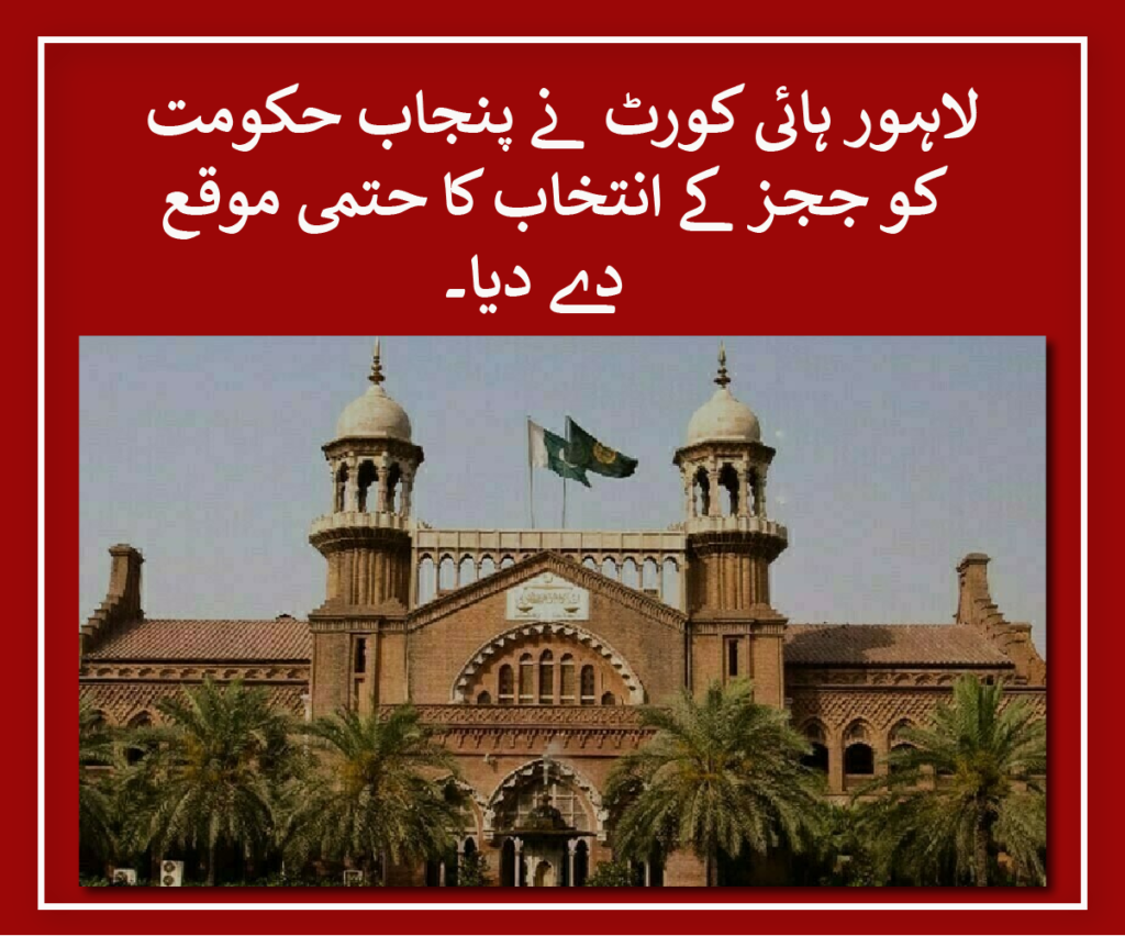 Lahore High Court has provided a final opportunity to the Punjab government for the selection of judges