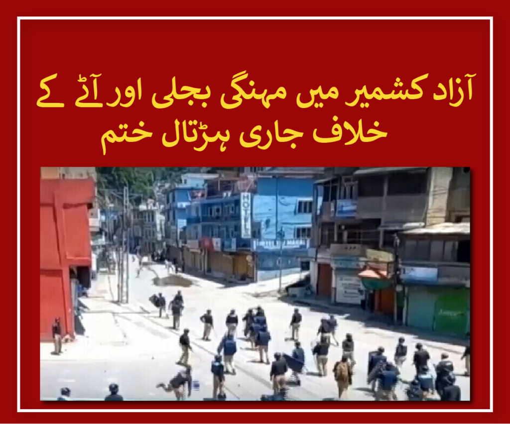 The protest and strike in Azad Kashmir against high electricity and flour prices