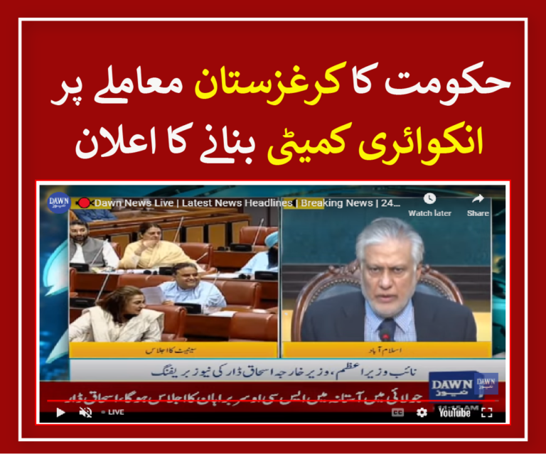 Deputy Prime Minister and Foreign Minister Ishaq Dar declared the establishment of an investigative committee regarding the incident involving the assault on students in Kyrgyzstan