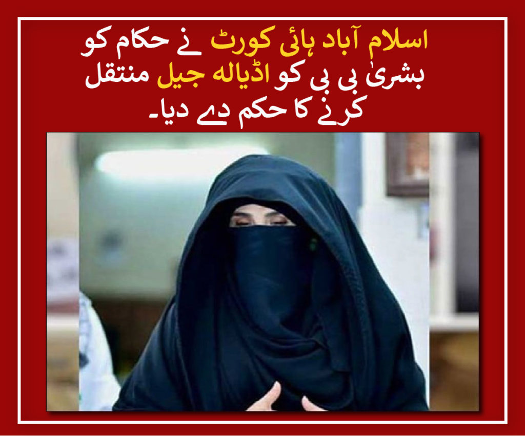 IHC orders authorities to transfer Bushra Bibi to Adiala jail
