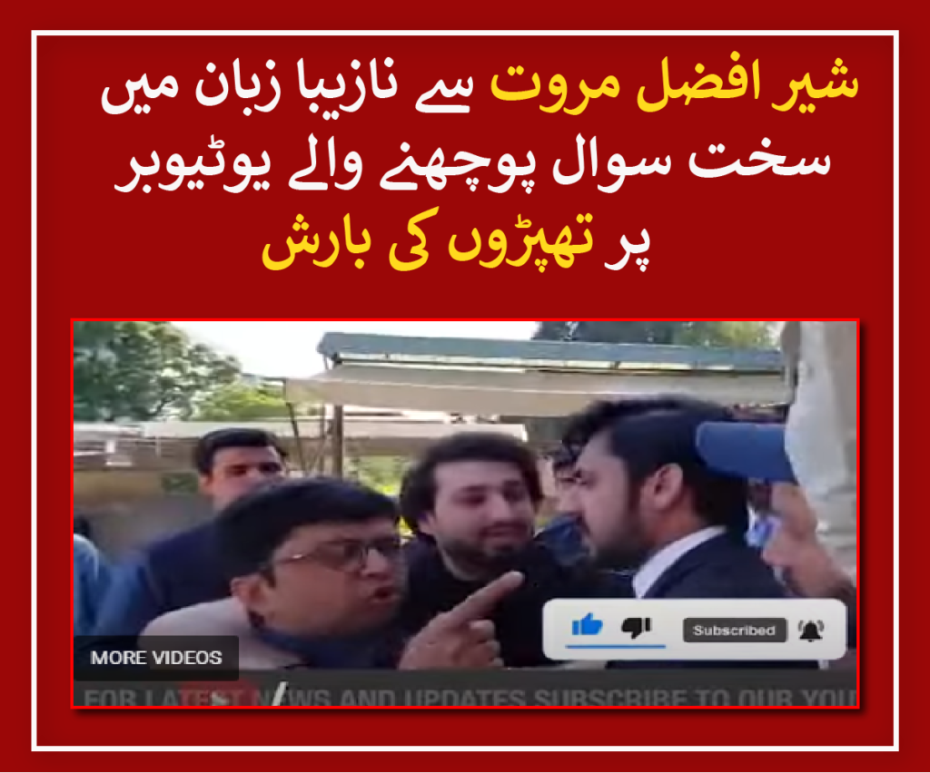 sher fzal marwat's guards beat a youtuber by asking 