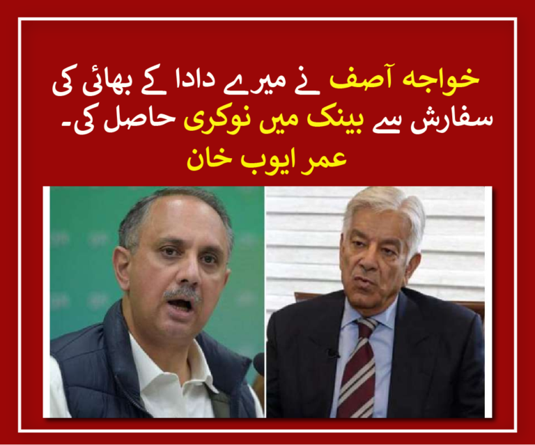 Umar Ayub Khan has revealed that Khawaja Asif got a job in the bank on the recommendation of his grandfather's brother