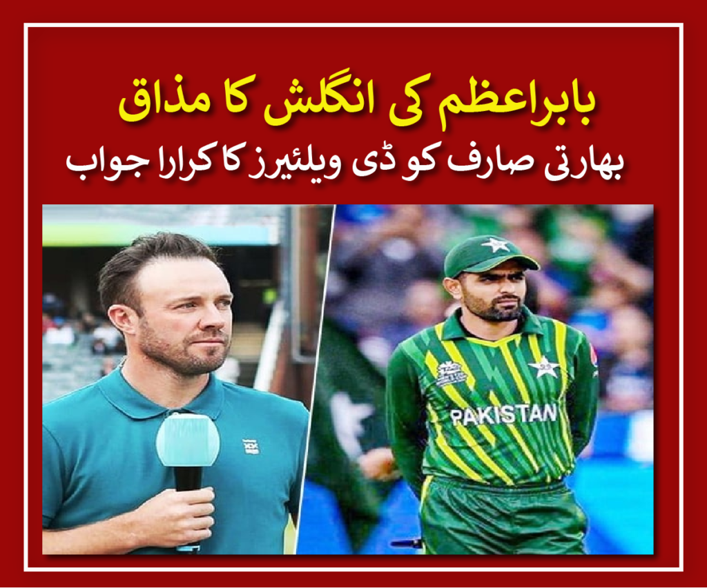 Former South African cricket legend, AB de Villiers, defended Pakistan's captain Babar Azam against an Indian
