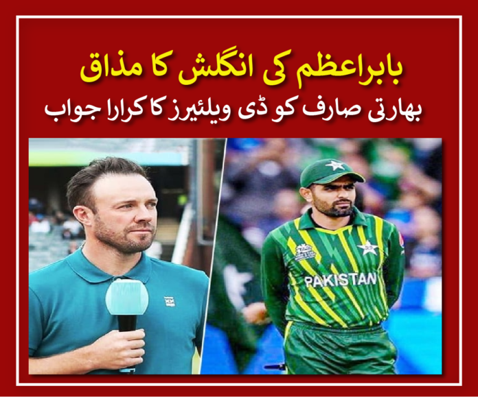 AB de Villiers defended Pakistan's captain Babar Azam against an Indian