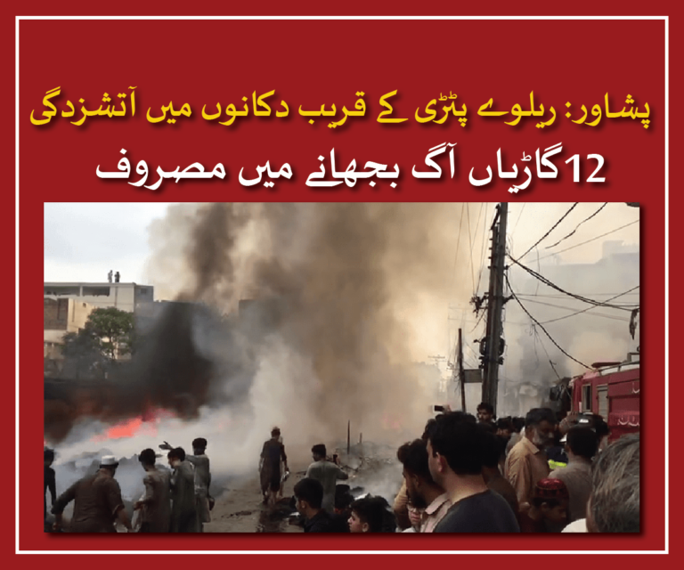 In Peshawar, the capital of Khyber Pakhtunkhwa, a fire broke out in shops near the Gulberg Nothia railway track