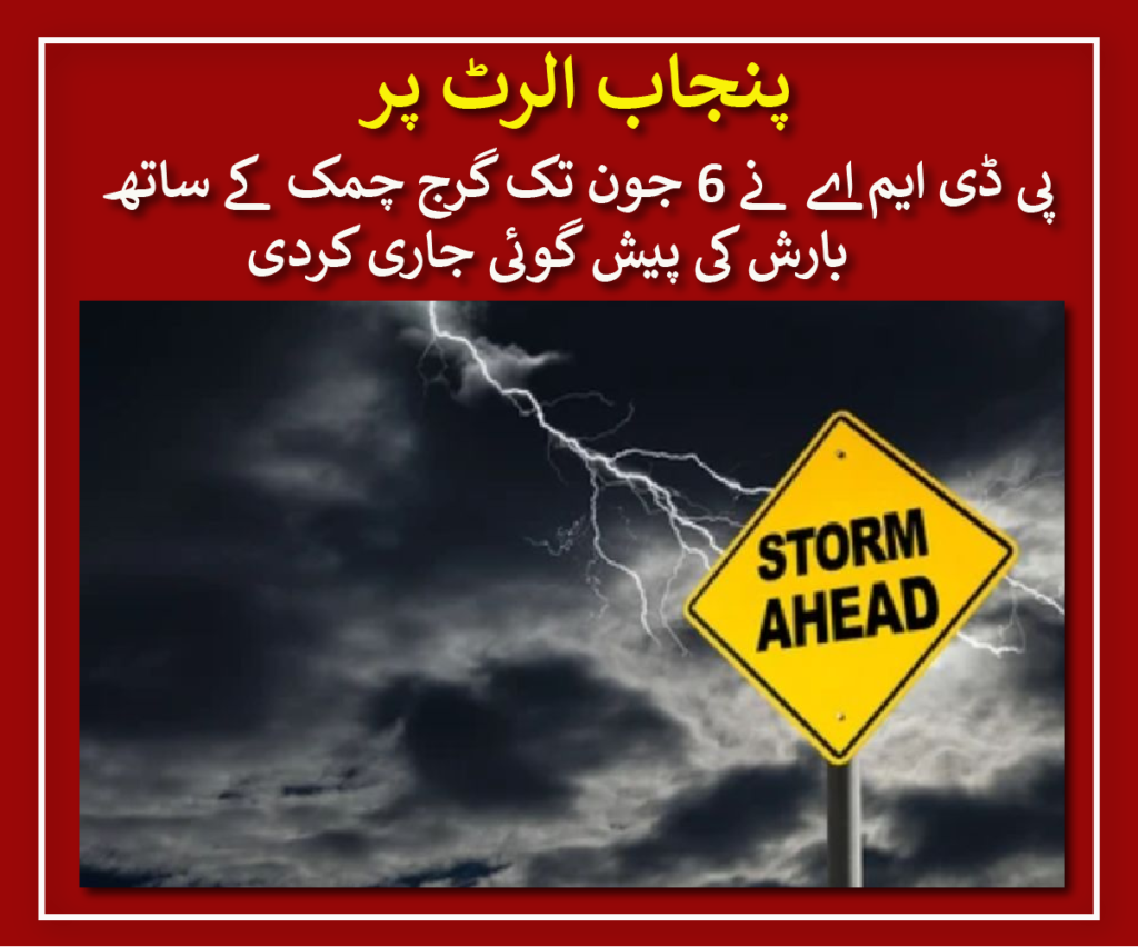 https://www.samaa.tv/2087315923-punjab-on-alert-pdma-issues-rain-thunderstorm-prediction-till-june-6