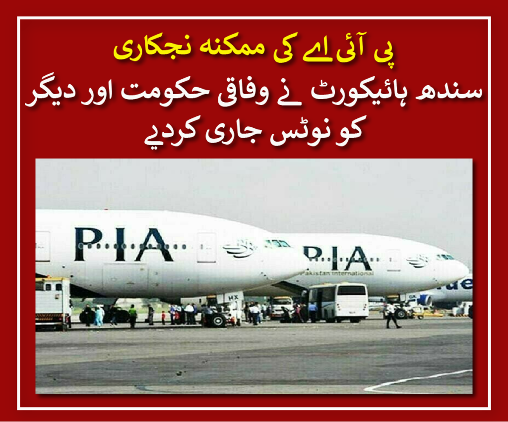 The Sindh High Court has sent legal notifications to the Federal Government, Civil Aviation, Pakistan International Airlines (PIA), Ministerial Privatization Commission