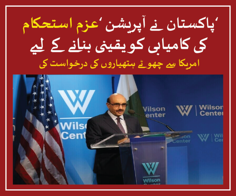 Pakistan's Ambassador to the US, Masood Khan, has appealed to Washington to provide small arms and modern equipment to support the success of 'Operation Resilience.'