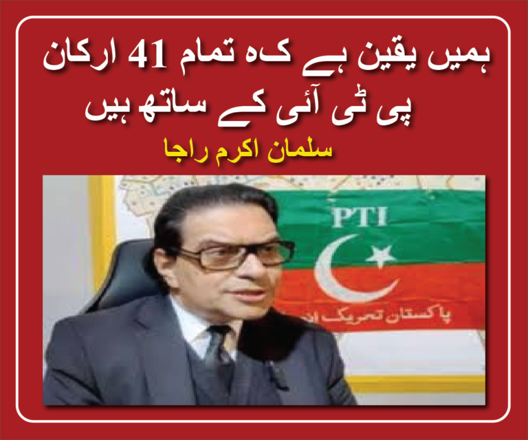 Salman Akram Raja expressed confidence that all 41 members would remain loyal to PTI