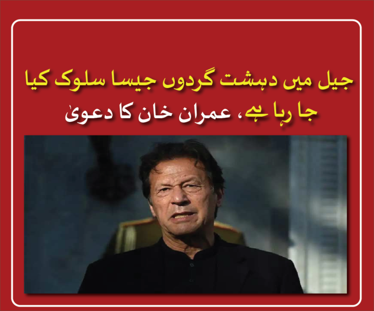 جیل میں دہشت گردوں جیسا سلوک کیا جا رہا ہے، عمران خان کا دعویٰ