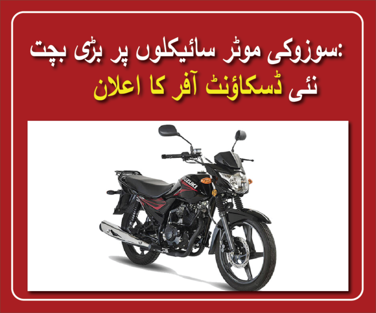 سوزوکی موٹر سائیکلوں پر بڑی بچت: نئی ڈسکاؤنٹ آفر کا اعلان