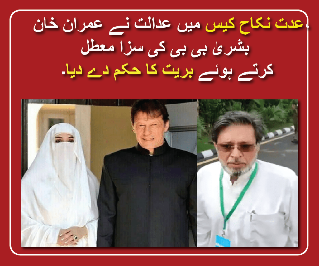 Imran Khan, Bushra Bibi's sentence suspended, acquittal ordered in Iddat Nikah case