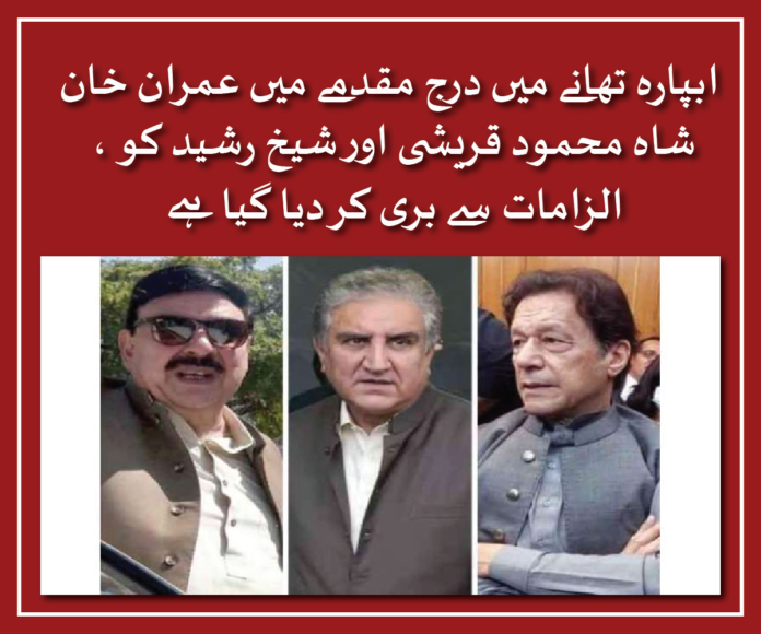 Imran Khan, Shah Mahmood Qureshi, and Sheikh Rasheed have been acquitted in the case filed at Abpara police station.