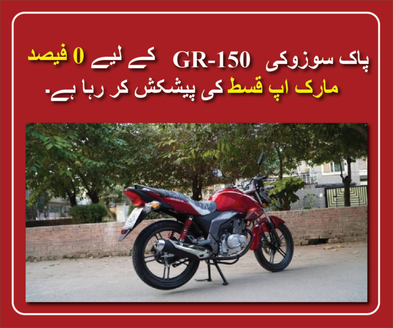 پاک سوزوکی GR-150 کے لیے 0 فیصد مارک اپ قسط کی پیشکش کر رہا ہے۔