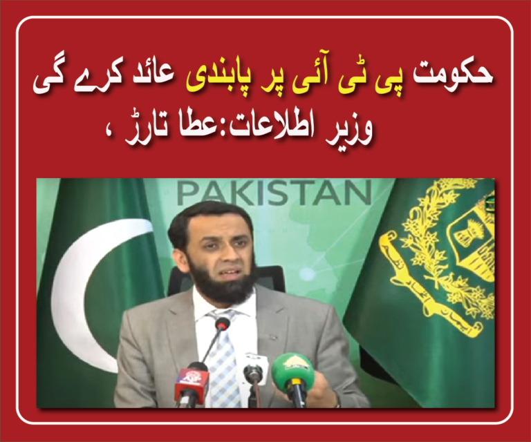 حکومت پی ٹی آئی پر پابندی عائد کرے گی، وزیر اطلاعات:عطا تارڑ