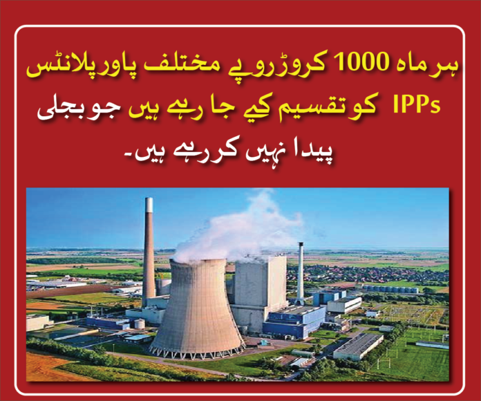 several power plants are receiving 1,000 crore rupees per month despite not generating any electricity.