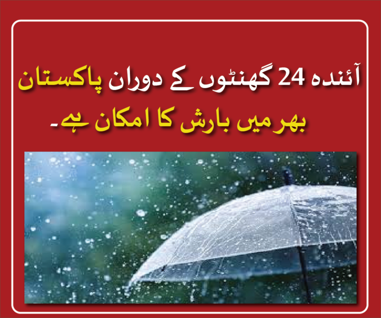 Rainfall expected across Pakistan over next 24 hours