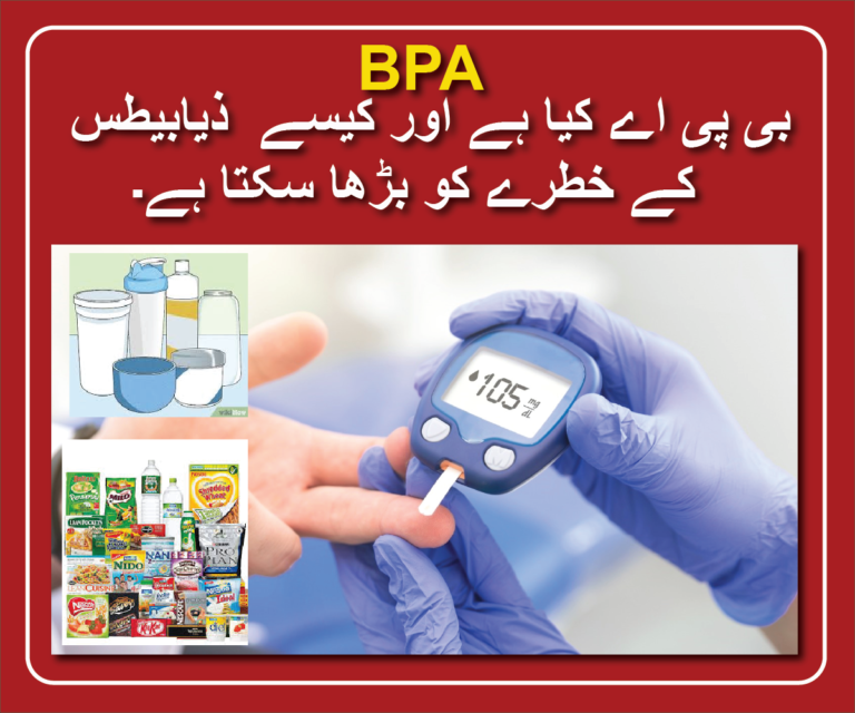 بی پی اے کیا ہے اور کیسے ذیابیطس کے خطرے کو بڑھا سکتا ہے۔ BPA